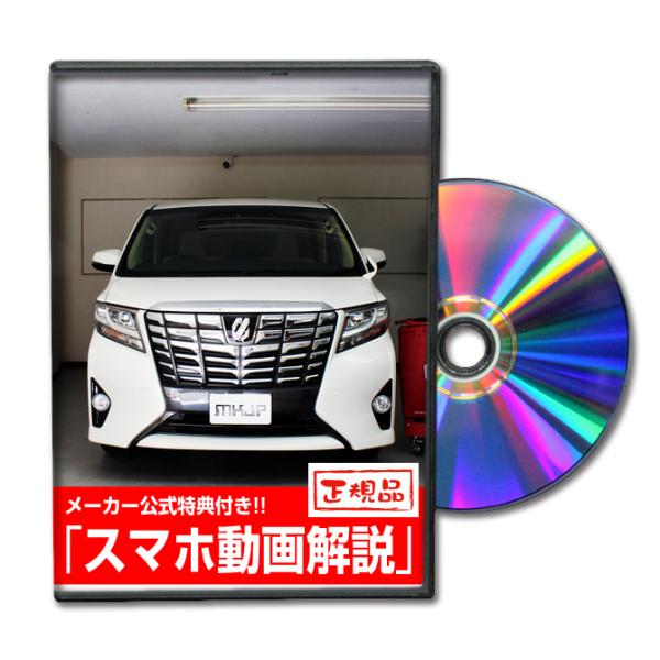 MKJP トヨタ アルファード AYH30W・AGH30系・GGH30系 メンテナンスDVD 内装＆...