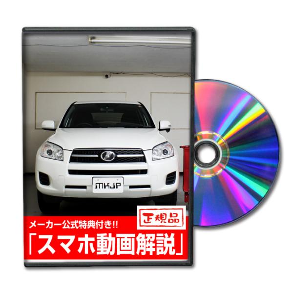 MKJP トヨタ RAV4 ACA31 メンテナンスDVD 内装＆外装 ゆうメール送料無料