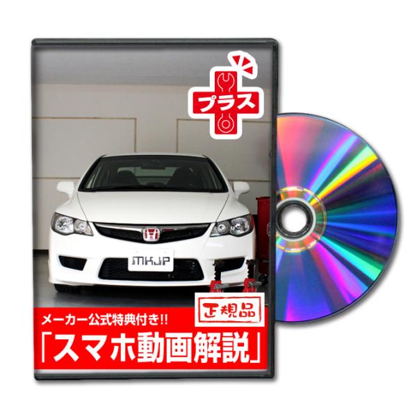MKJP ホンダ シビック タイプR FD2 メンテナンスDVDプラス 内装＆外装 ゆうメール送料無...