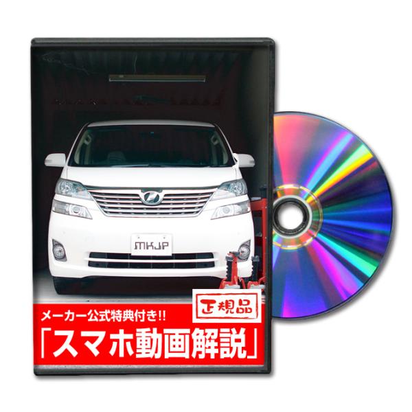 MKJP トヨタ ヴェルファイア GGH・ANH メンテナンスDVD 内装＆外装 ゆうメール送料無料