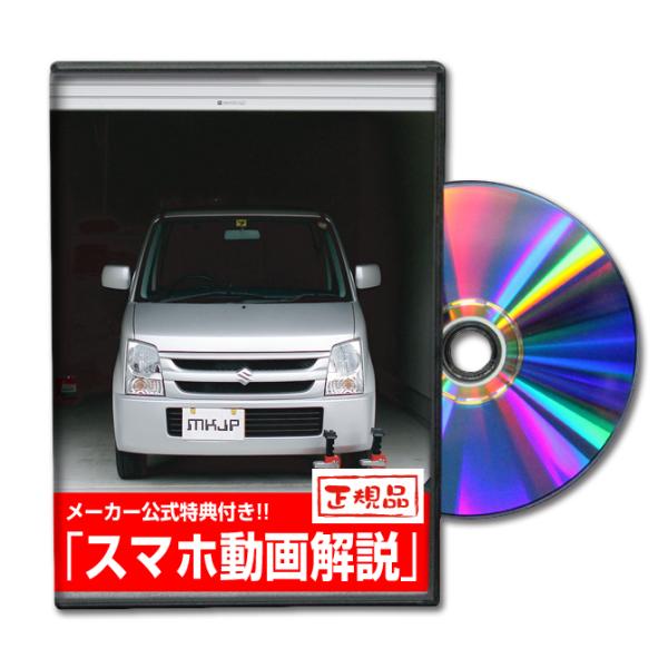 MKJP スズキ ワゴンR MH22S メンテナンスDVD 内装＆外装 ゆうメール送料無料