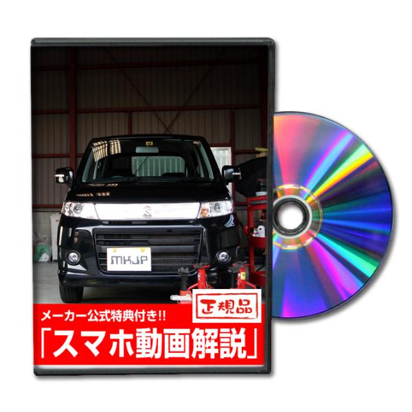 MKJP スズキ ワゴンRスティングレー MH23S メンテナンスDVD 内装＆外装 ゆうメール送料...