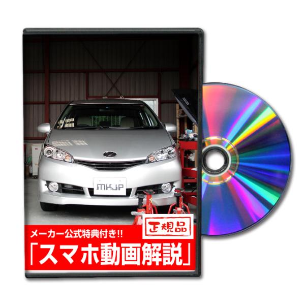 MKJP トヨタ ウィッシュ ZGE20・ZGE21・ZGE22・ZGE25 メンテナンスDVD 内...