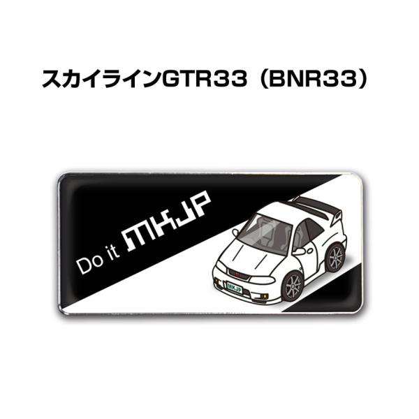 MKJP 車種別エンブレム 2個入り　H25mm×W55mm ニッサン スカイライン GTR33 B...