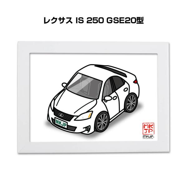 MKJP イラストA5 フレーム付き 外車 レクサス IS 250 GSE20型 ゆうメール送料無料