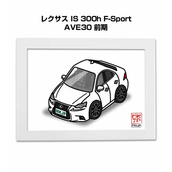 MKJP イラストA5 フレーム付き 外車 レクサス IS 300h F-Sport AVE30 前...