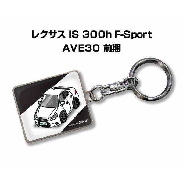 MKJP 車種別かわカッコいい キーホルダー 外車 レクサス IS 300h F-Sport AVE...