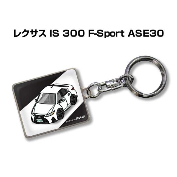 MKJP 車種別かわカッコいい キーホルダー 外車 レクサス IS 300 F-Sport ASE3...