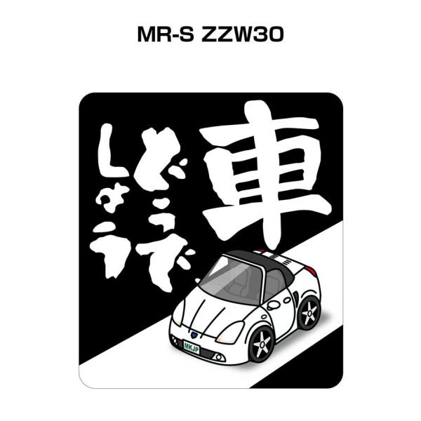 MKJP 車どうでしょうステッカー 2枚入り トヨタ MR-S ZZW30 ゆうメール送料無料