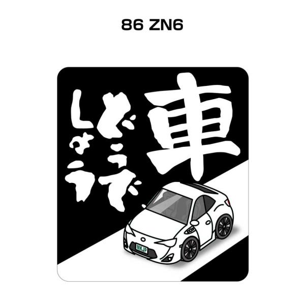 MKJP 車どうでしょうステッカー 2枚入り トヨタ 86 ZN6 ゆうメール送料無料