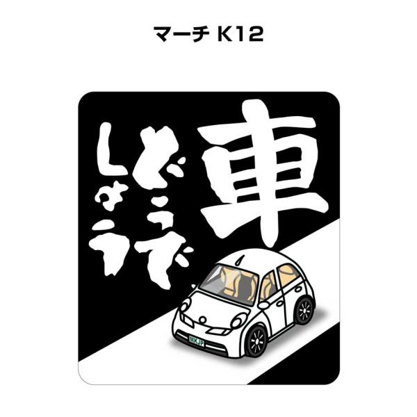 MKJP 車どうでしょうステッカー 2枚入り ニッサン マーチ K12 ゆうメール送料無料