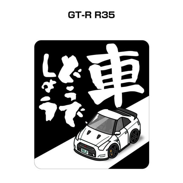 MKJP 車どうでしょうステッカー 2枚入り ニッサン GT-R R35 ゆうメール送料無料