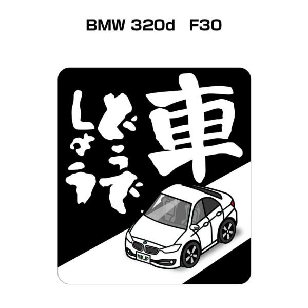 MKJP 車どうでしょうステッカー 2枚入り 外車 BMW 320d　F30 ゆうメール送料無料