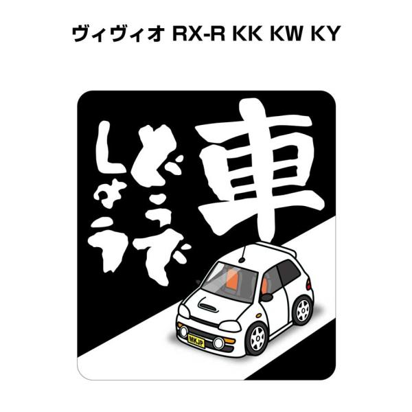 MKJP 車どうでしょうステッカー 2枚入り スバル ヴィヴィオ RX-R KK KW KY ゆうメ...