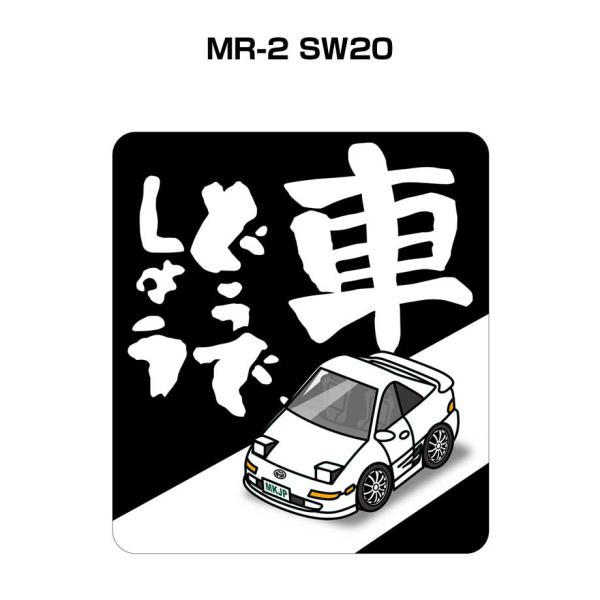 MKJP 車どうでしょうステッカー 2枚入り トヨタ MR-2 SW20 ゆうメール送料無料