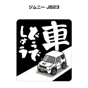 MKJP 車どうでしょうステッカー 2枚入り スズキ ジムニー JB64 ゆう