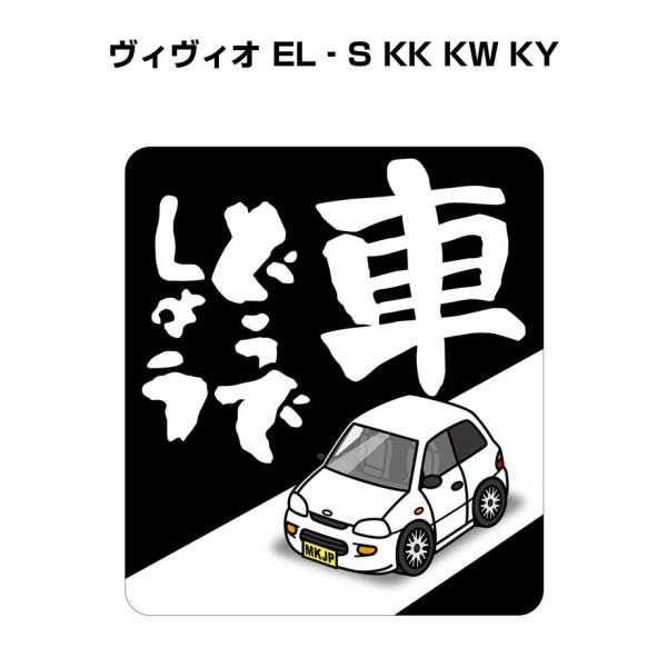 MKJP 車どうでしょうステッカー 2枚入り スバル ヴィヴィオ EL‐S KK KW KY ゆうメ...