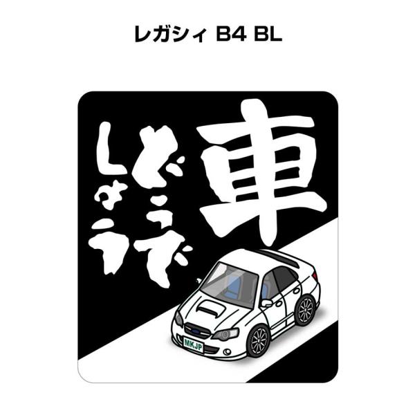 MKJP 車どうでしょうステッカー 2枚入り スバル レガシィ B4 BL ゆうメール送料無料