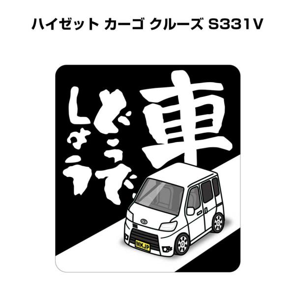 MKJP 車どうでしょうステッカー 2枚入り ダイハツ ハイゼット カーゴ クルーズ S331V ゆ...