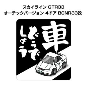 MKJP 車どうでしょうステッカー 2枚入り ニッサン スカイライン GTR33 オーテック BCNR33改 ゆうメール送料無料｜mkjp