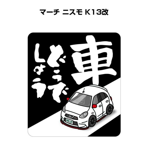 MKJP 車どうでしょうステッカー 2枚入り ニッサン マーチ ニスモ K13改 ゆうメール送料無料