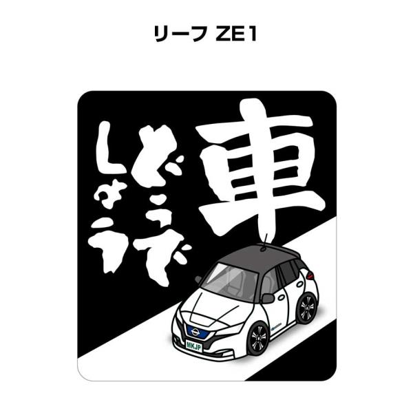 MKJP 車どうでしょうステッカー 2枚入り ニッサン リーフ ZE1 ゆうメール送料無料