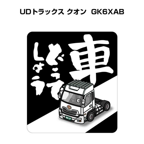 MKJP 車どうでしょうステッカー 2枚入り 外車 UDトラックス クオン GK6XAB ゆうメール...
