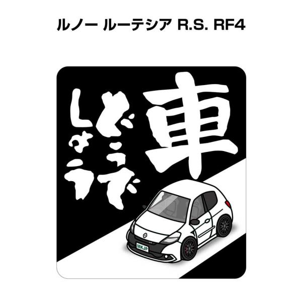 MKJP 車どうでしょうステッカー 2枚入り 外車 ルノー ルーテシア R.S. RF4 ゆうメール...
