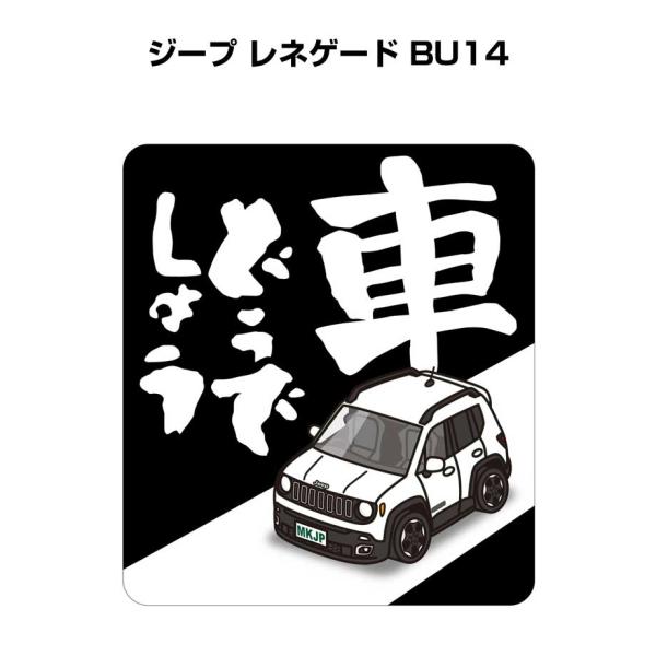 MKJP 車どうでしょうステッカー 2枚入り 外車 ジープ レネゲード BU14 ゆうメール送料無料