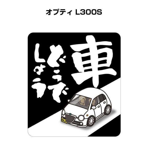 MKJP 車どうでしょうステッカー 2枚入り ダイハツ オプティ L300S ゆうメール送料無料