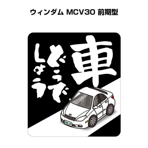 MKJP 車どうでしょうステッカー 2枚入り トヨタ ウィンダム MCV30 前期型 ゆうメール送料...