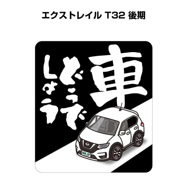 MKJP 車どうでしょうステッカー 2枚入り ニッサン エクストレイル T32 後期 ゆうメール送料...