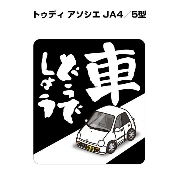 MKJP 車どうでしょうステッカー 2枚入り ホンダ トゥディ アソシエ JA4／5型 ゆうメール送...