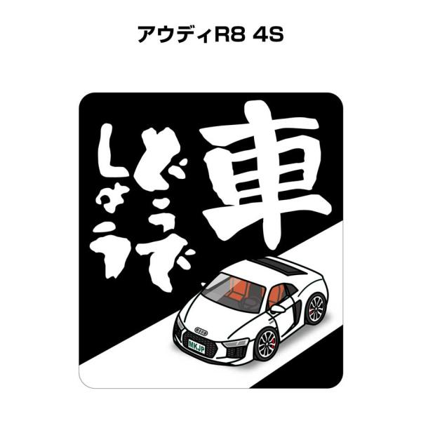 MKJP 車どうでしょうステッカー 2枚入り 外車 アウディR8 4S ゆうメール送料無料