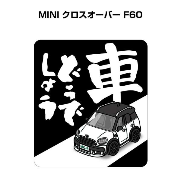 MKJP 車どうでしょうステッカー 2枚入り 外車 MINI クロスオーバー F60  ゆうメール送...