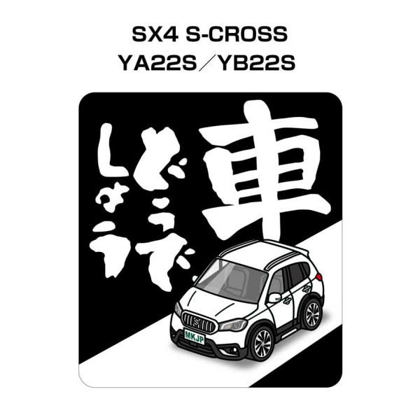 MKJP 車どうでしょうステッカー 2枚入り スズキ SX4 S-CROSS YA22S／YB22S...