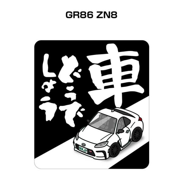 MKJP 車どうでしょうステッカー 2枚入り トヨタ GR86 ZN8  ゆうメール送料無料