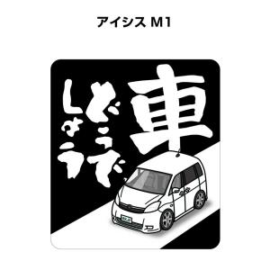 MKJP 車どうでしょうステッカー 2枚入り トヨタ アイシス M1  ゆうメール送料無料｜mkjp