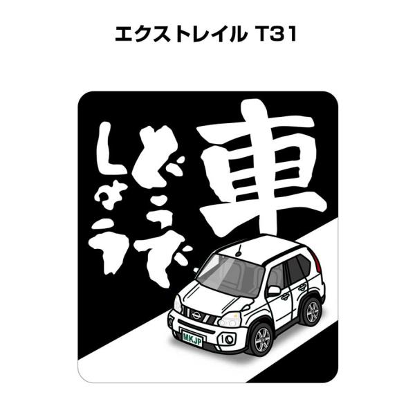 MKJP 車どうでしょうステッカー 2枚入り ニッサン エクストレイル T31  ゆうメール送料無料