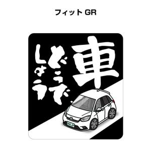 MKJP 車どうでしょうステッカー 2枚入り ホンダ フィット GR  ゆうメール送料無料｜mkjp