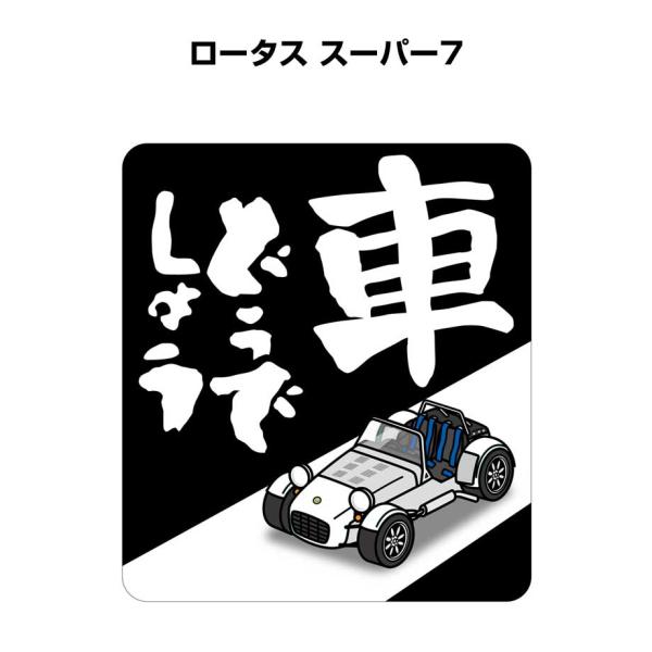 MKJP 車どうでしょうステッカー 2枚入り 外車 ロータス スーパー7 ゆうメール送料無料