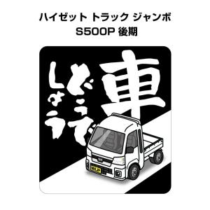 MKJP 車どうでしょうステッカー 2枚入り ダイハツ ハイゼットトラック