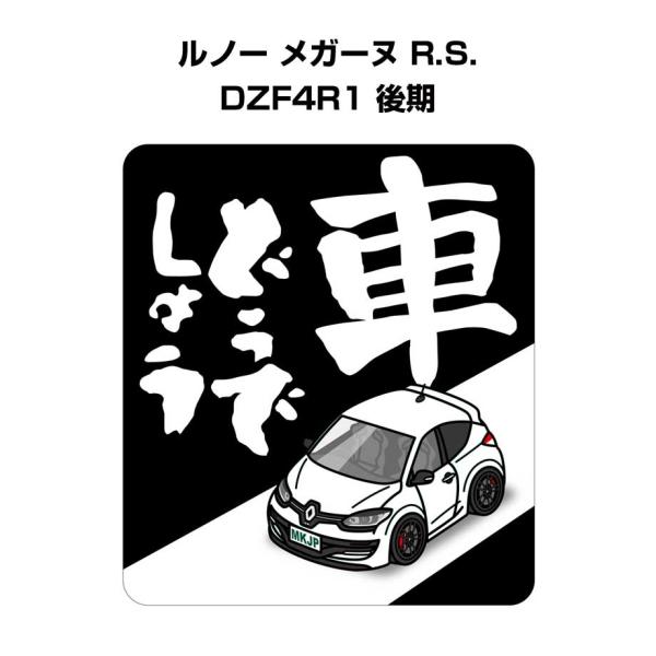 MKJP 車どうでしょうステッカー 2枚入り 外車 ルノー メガーヌ R.S. DZF4R1 後期 ...