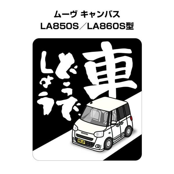 MKJP 車どうでしょうステッカー 2枚入り ダイハツ ムーヴ キャンバス LA850S／LA860...