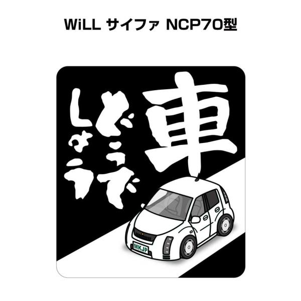MKJP 車どうでしょうステッカー 2枚入り トヨタ WiLL サイファ NCP70型 ゆうメール送...