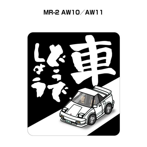 MKJP 車どうでしょうステッカー 2枚入り トヨタ MR-2 AW10／AW11  ゆうメール送料...