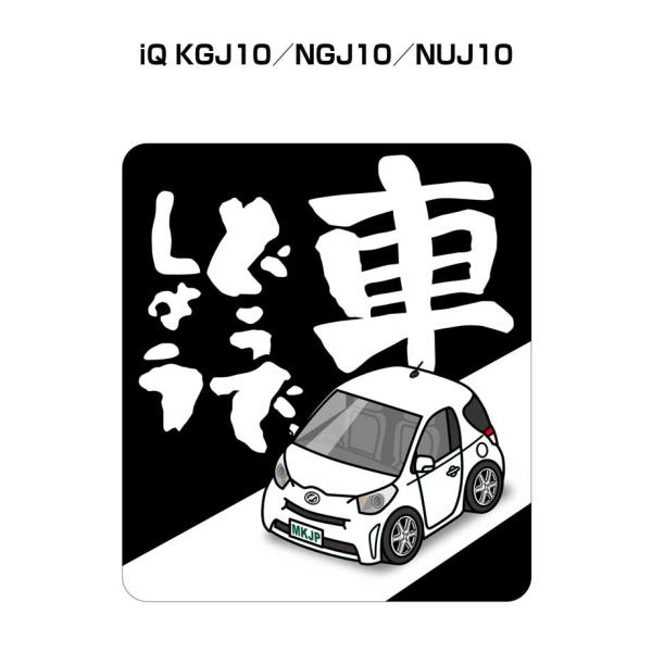 MKJP 車どうでしょうステッカー 2枚入り トヨタ iQ KGJ10／NGJ10／NUJ10  ゆ...