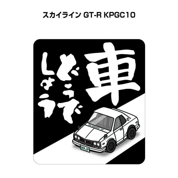 MKJP 車どうでしょうステッカー 2枚入り ニッサン スカイライン GT-R KPGC10  ゆう...