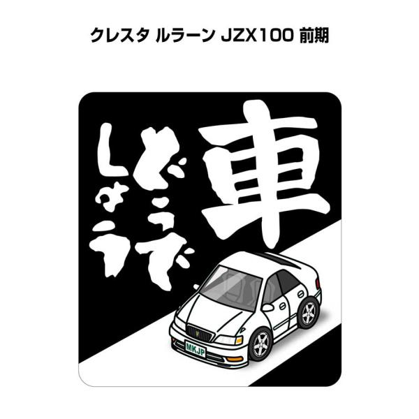 MKJP 車どうでしょうステッカー 2枚入り トヨタ クレスタ ルラーン JZX100 前期  ゆう...