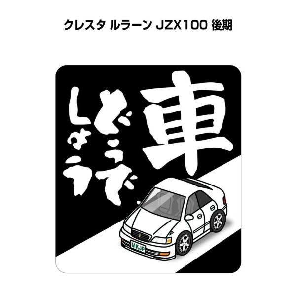 MKJP 車どうでしょうステッカー 2枚入り トヨタ クレスタ ルラーン JZX100 後期  ゆう...